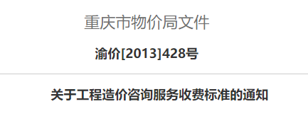 重庆市物价局关于工程造价咨询服务收费标准的通知渝价〔2013〕428号